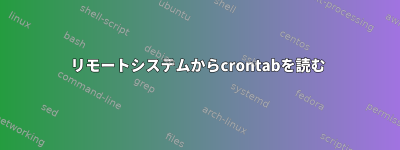 リモートシステムからcrontabを読む