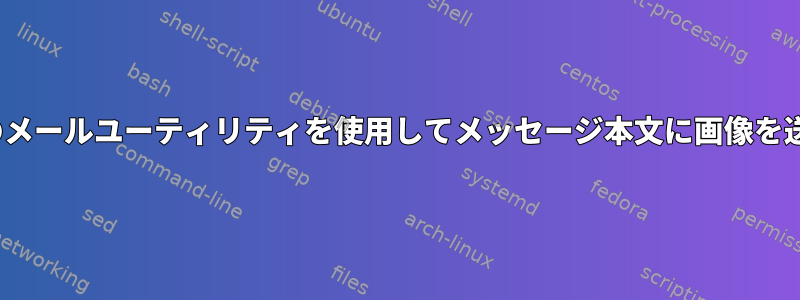 Linuxのメールユーティリティを使用してメッセージ本文に画像を送信する