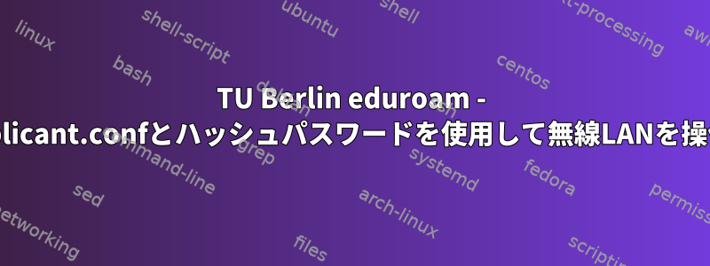 TU Berlin eduroam - wpa_supplicant.confとハッシュパスワードを使用して無線LANを操作する方法