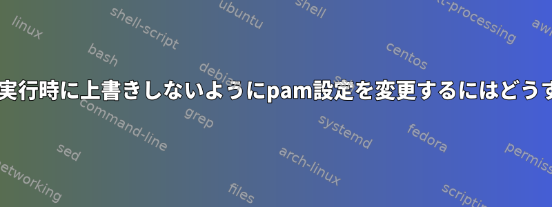 追加のauthconfig実行時に上書きしないようにpam設定を変更するにはどうすればよいですか？