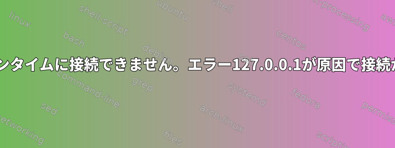 SSH経由でOSGIランタイムに接続できません。エラー127.0.0.1が原因で接続が閉じられました。