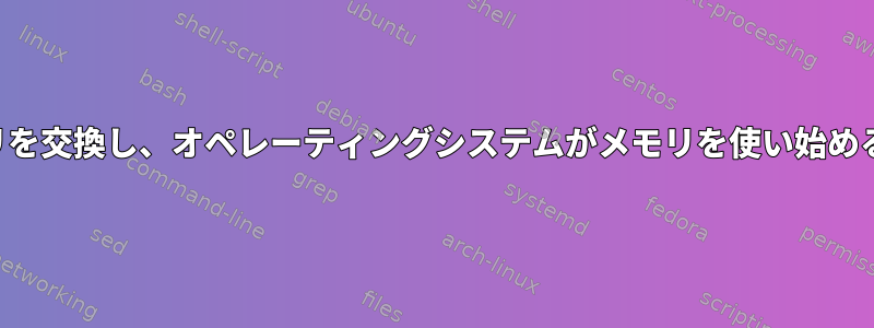 メモリを交換し、オペレーティングシステムがメモリを使い始めるとき