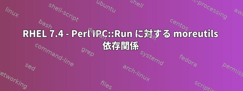 RHEL 7.4 - Perl IPC::Run に対する moreutils 依存関係