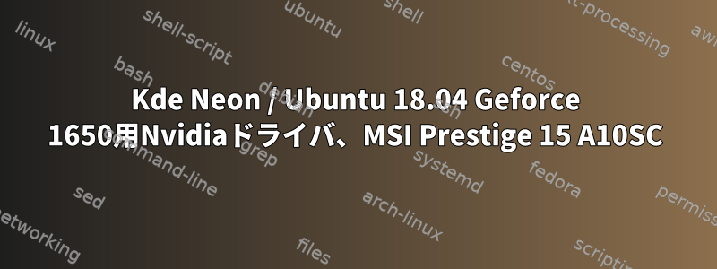 Kde Neon / Ubuntu 18.04 Geforce 1650用Nvidiaドライバ、MSI Prestige 15 A10SC