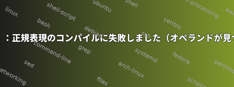 awk（mawk）：正規表現のコンパイルに失敗しました（オペランドが見つかりません）