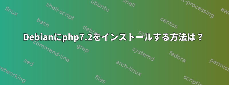 Debianにphp7.2をインストールする方法は？