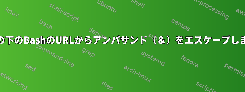 WSLの下のBashのURLからアンパサンド（＆）をエスケープします。