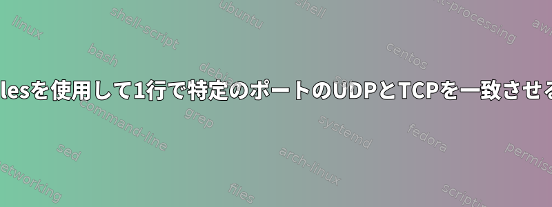 nftablesを使用して1行で特定のポートのUDPとTCPを一致させる方法