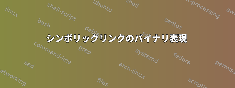 シンボリックリンクのバイナリ表現