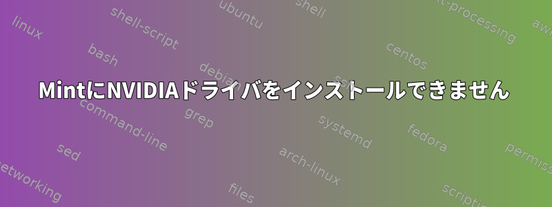 MintにNVIDIAドライバをインストールできません