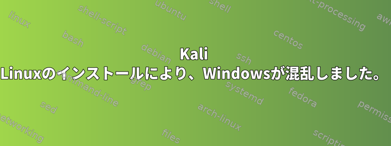 Kali Linuxのインストールにより、Windowsが混乱しました。