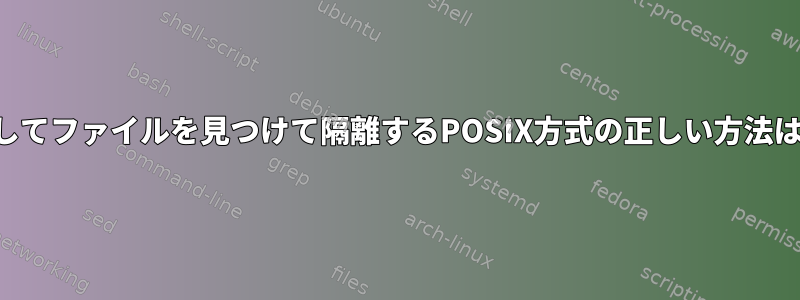 改行を使用してファイルを見つけて隔離するPOSIX方式の正しい方法は何ですか？