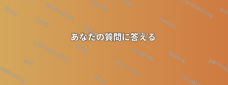 あなたの質問に答える