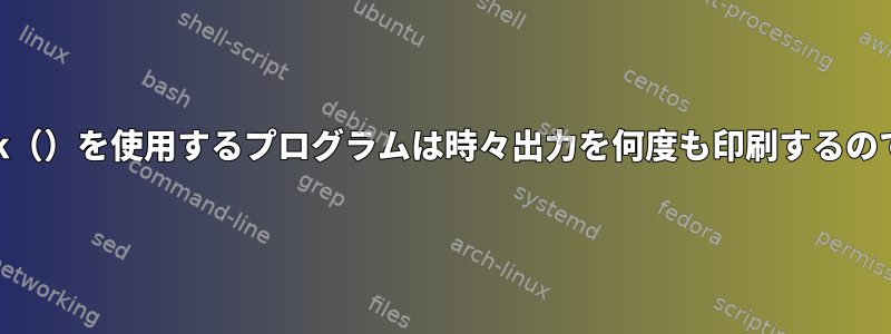 なぜfork（）を使用するプログラムは時々出力を何度も印刷するのですか？