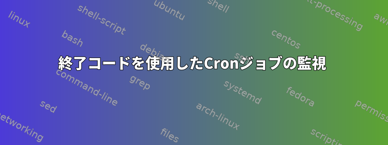 終了コードを使用したCronジョブの監視