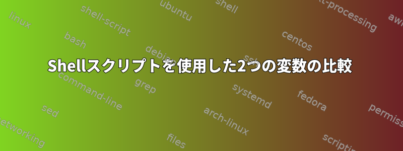 Shellスクリプトを使用した2つの変数の比較