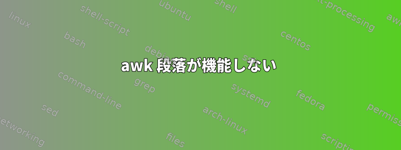 awk 段落が機能しない