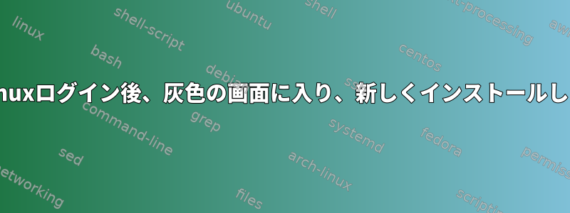 カリLinuxログイン後、灰色の画面に入り、新しくインストールします。