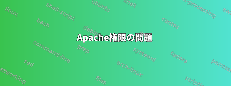 Apache権限の問題