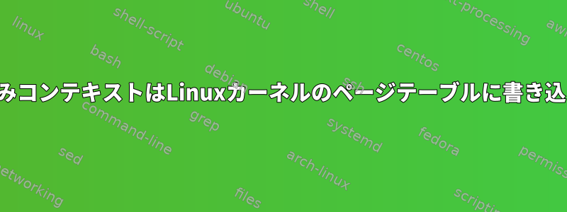 非同期割り込みコンテキストはLinuxカーネルのページテーブルに書き込まれますか？