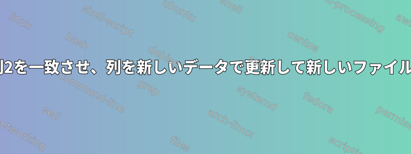 csvファイルの列2を一致させ、列を新しいデータで更新して新しいファイルに保存する方法