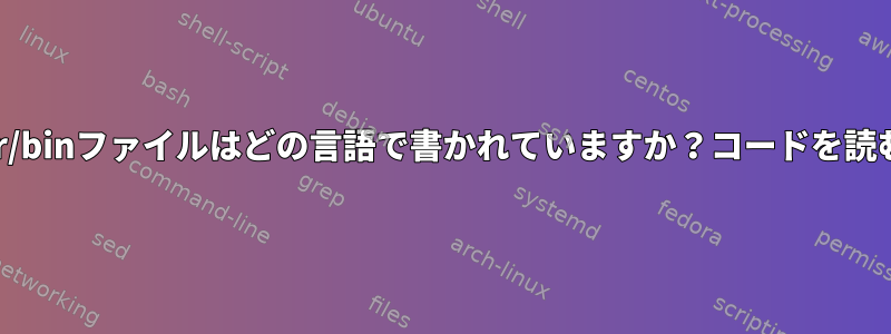 Macの/usr/binファイルはどの言語で書かれていますか？コードを読む方法は？