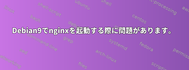 Debian9でnginxを起動する際に問題があります。