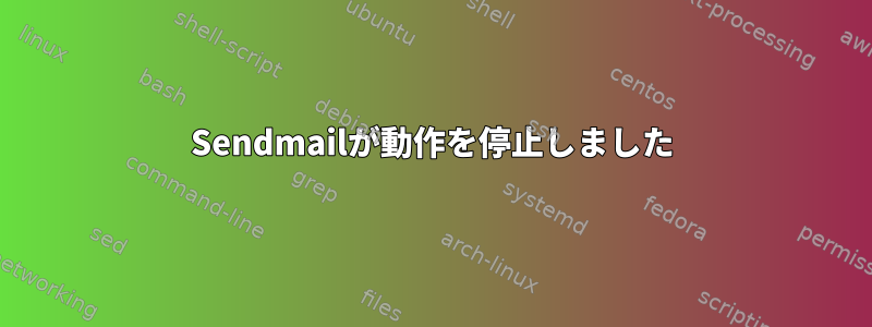 Sendmailが動作を停止しました