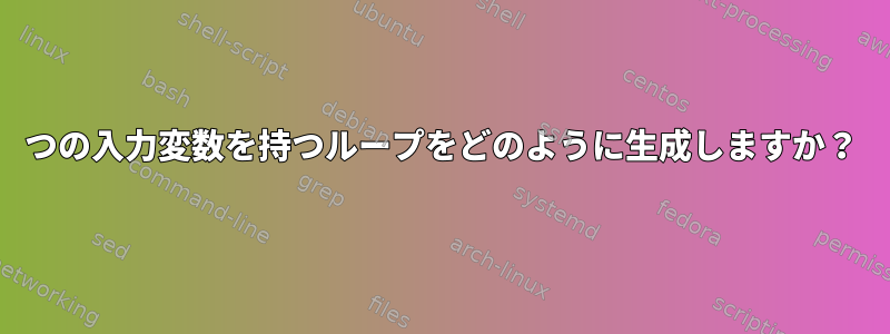 5つの入力変数を持つループをどのように生成しますか？