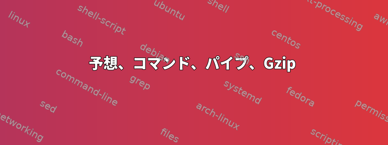 予想、コマンド、パイプ、Gzip