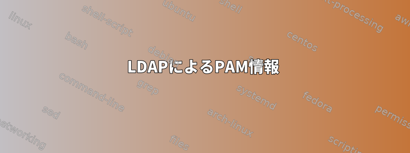 LDAPによるPAM情報