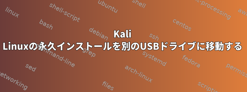 Kali Linuxの永久インストールを別のUSBドライブに移動する