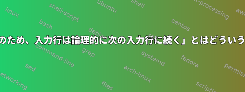 「末尾の空白のため、入力行は論理的に次の入力行に続く」とはどういう意味ですか？