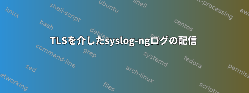 TLSを介したsyslog-ngログの配信