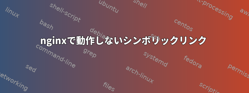 nginxで動作しないシンボリックリンク