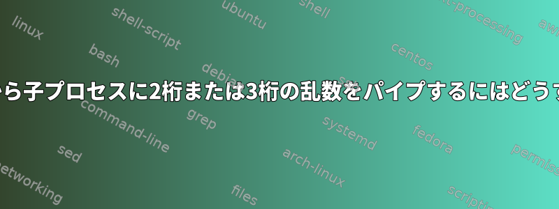 1分間に親プロセスから子プロセスに2桁または3桁の乱数をパイプするにはどうすればよいですか？