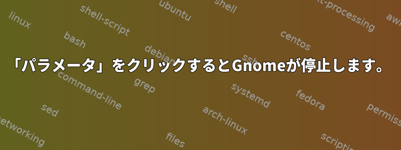 「パラメータ」をクリックするとGnomeが停止します。