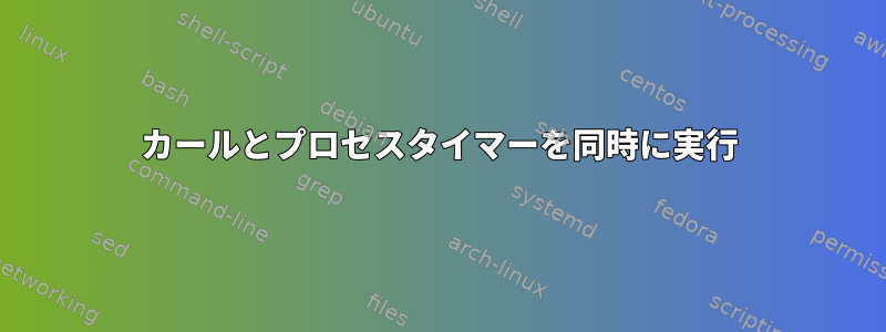 カールとプロセスタイマーを同時に実行