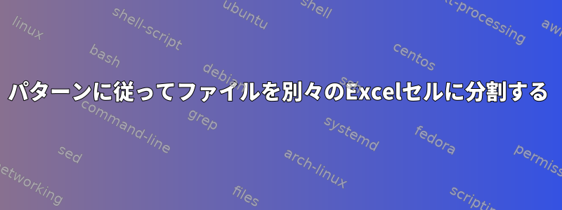 パターンに従ってファイルを別々のExcelセルに分割する