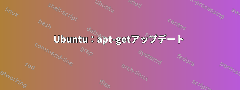 Ubuntu：apt-getアップデート