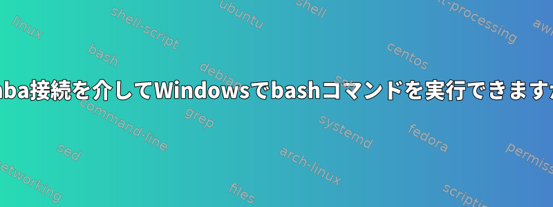 Samba接続を介してWindowsでbashコマンドを実行できますか？