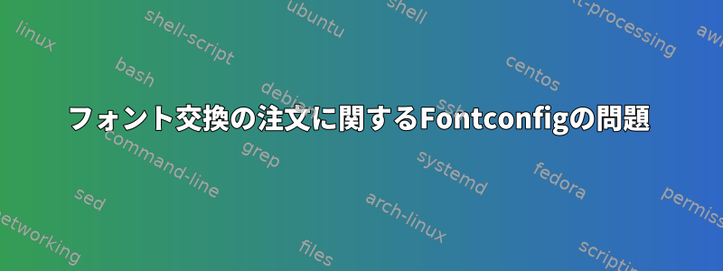 フォント交換の注文に関するFontconfigの問題