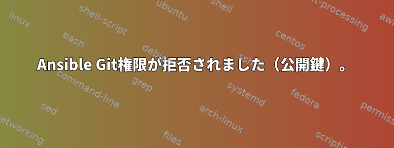 Ansible Git権限が拒否されました（公開鍵）。