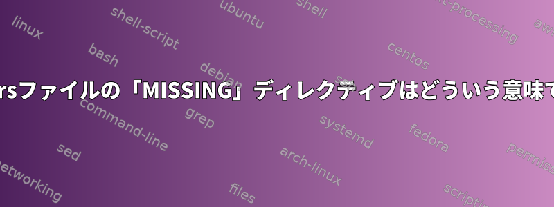 dircolorsファイルの「MISSING」ディレクティブはどういう意味ですか？