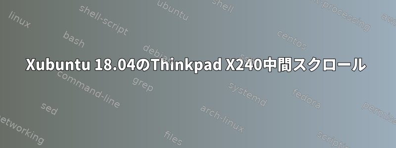 Xubuntu 18.04のThinkpad X240中間スクロール