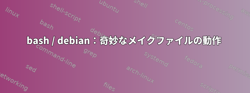 bash / debian：奇妙なメイクファイルの動作