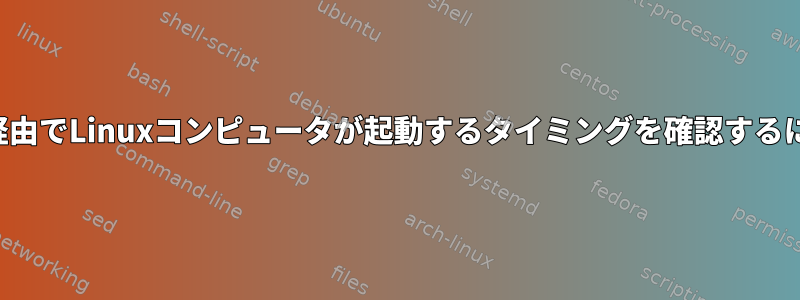 SCP経由でLinuxコンピュータが起動するタイミングを確認するには？