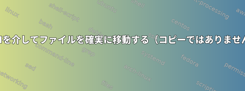 SSHを介してファイルを確実に移動する（コピーではありません）