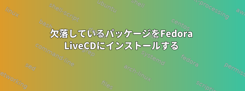 欠落しているパッケージをFedora LiveCDにインストールする