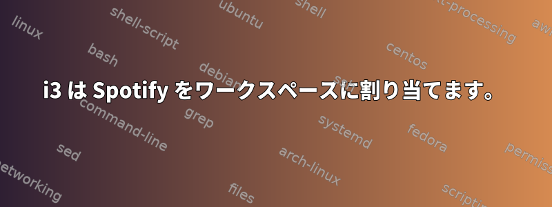 i3 は Spotify をワークスペースに割り当てます。